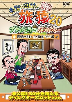 【中古】東野・岡村の旅猿20 プライベートでごめんなさい・・・ 鹿児島から熊本へ 白と黒の旅 ワクワク編 プレミアム完全版 [DVD]
