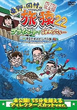 【中古】東野・岡村の旅猿22　プライベートでごめんなさい･･･　 伊豆でダイビングの旅 プレミアム完全版 [DVD]