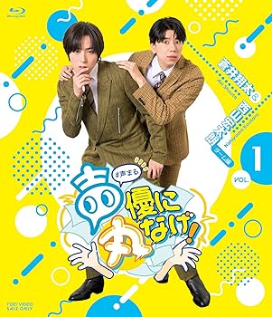【中古】声優に丸なげ！VOL.1　蒼井翔太・西山宏太朗チーム編 [Blu-ray]