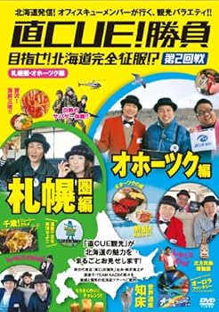 【中古】直CUE!勝負 目指せ!北海道完全征服!?第2回戦 札幌・オホーツク編 [DVD]