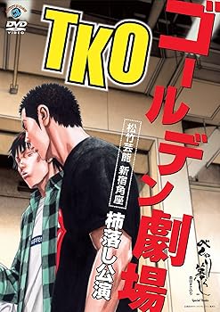 【中古】TKOゴールデン劇場 ～松竹芸能　新宿角座　柿落し公演～ [DVD]
