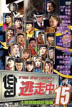 【中古】逃走中15~run for money~[大統領暗殺計画編] [DVD]