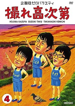 【中古】撮れ高次第 Vol.4 [DVD]