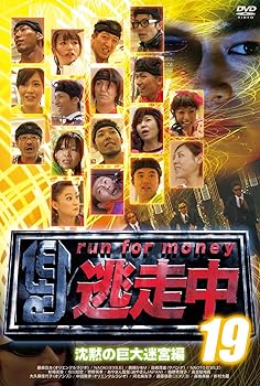 【中古】逃走中19～run for money～【沈黙の巨大迷宮編】 [DVD] 7,179円
