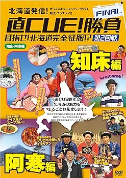 【中古】直CUE!勝負FINAL 目指せ!北海道完全征服!? 第2回戦 知床・阿寒編 [DVD]