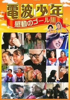 【中古】電波少年 感動のゴール集 [レンタル落ち]