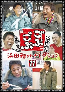【中古】ごぶごぶ 浜田雅功セレクション11 [DVD]