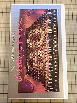 【中古】宝塚歌劇８０周年式典　　夢を描いて華やかに　[VHS]