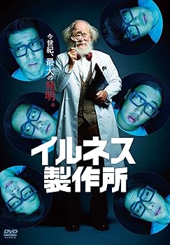 【中古】イルネス製作所 [DVD]