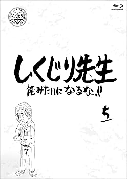 【中古】しくじり先生 俺みたいになるな! ! ブルーレイ 第5巻 [Blu-ray]｜スカーレット2021