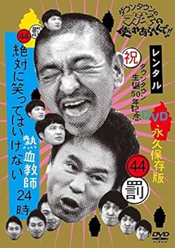 【中古】ダウンタウンのガキの使いやあらへんで!! 44 罰 絶対に笑ってはいけない熱血教師24時 1 [レンタル落ち]