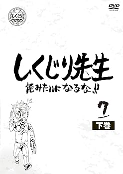 【中古】しくじり先生 俺みたいになるな! ! DVD 第7巻 下