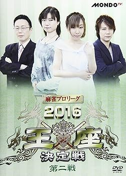 【中古】麻雀プロリーグ 2016王座決定戦 第二戦 [DVD]｜スカーレット2021