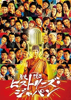 【中古】歴史漫才ヒストリーズ・ジャパン コンプリートBOX [DVD]