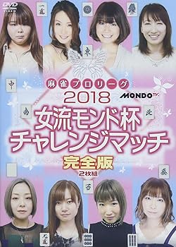 【中古】麻雀プロリーグ 2018女流モンド杯チャレンジマッチ [DVD]