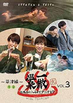 【中古】「一徹温泉 弐　 お風呂に入るまでナニする？With TSUKINO　VOL.3」DVD