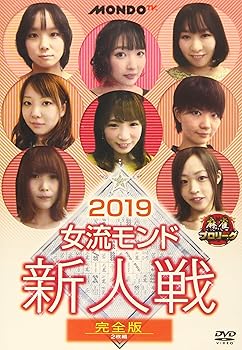 【中古】麻雀プロリーグ 2019女流モンド 新人戦 完全版 [DVD]