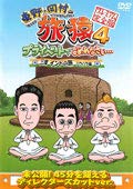 【中古】東野・岡村の旅猿4 プライベートでごめんなさい… 三度 インドの旅 ハラハラ編 プレミアム完全版[DVD] [レンタル落ち]