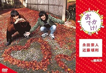 【中古】永田崇人・近藤頌利　おでかけ! in 軽井沢 [DVD]