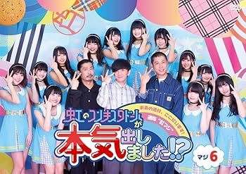 【中古】「虹のコンキスタドールが本気出しました! ?」マジ6 [DVD]