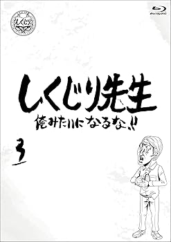【中古】しくじり先生　俺みたいになるな！！ Blu-ray 通常版 第3巻 8,908円