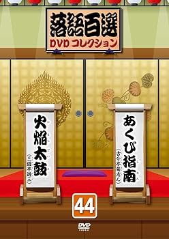 【中古】落語百選DVDコレクション44