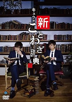 【中古】第一回キュウ単独公演「キュウの新ことわざ辞典」 (DVD)