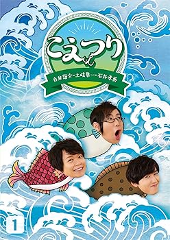 【中古】白井悠介・土岐隼一・石井孝英「こえつり」1(特典なし) [DVD]