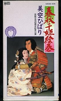 【中古】春秋千姫絵巻 [VHS]