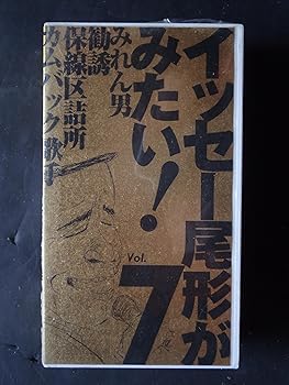 【中古】イッセー尾形がみたい!7 [VHS]｜スカーレット2021