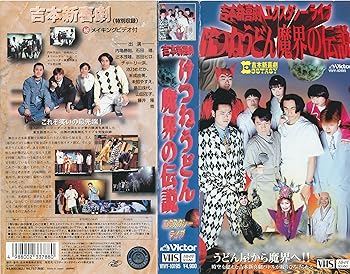 【中古】吉本新喜劇エクスタシーライブ～けつねうどん魔界の伝説 [VHS]｜スカーレット2021