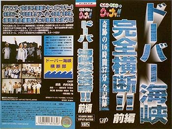 【中古】ウッチャンナンチャンのウリナリ!! ドーバー海峡完全横断!! 前編 [VHS]