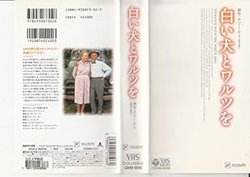 【中古】白い犬とワルツを【日本語吹替版】 [VHS]