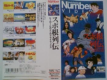 【中古】スポ根列伝~ヒーロー・ヒロインのクライマックス~ [VHS]