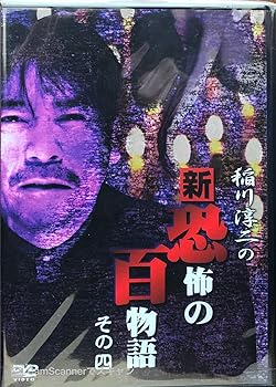 【中古】稲川淳二の新・恐怖の百物語 その四 [DVD]