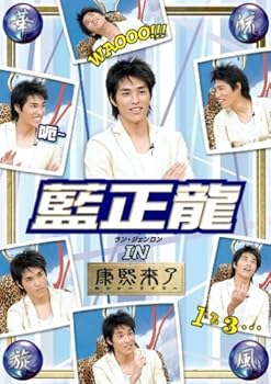 【中古】華流旋風 藍正龍(ラン・ジェンロン) IN 康熙来了 [DVD] 10,562円