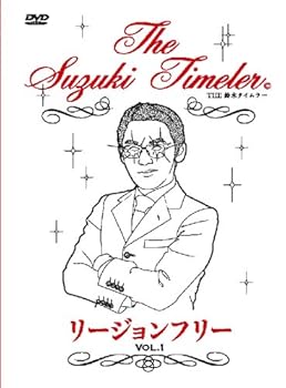 【中古】THE 鈴木タイムラーリージョンフリーDVD 第1巻