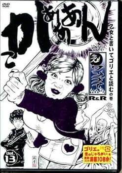 【中古】水10!ワンナイR&R vol.13 [DVD]