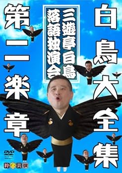 【中古】白鳥大全集 DVD 第二楽章~三遊亭白鳥落語独演会~ 6,744円