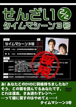 【中古】タイムマシーン3号 せんざい2/2 [DVD]