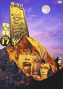 【中古】水10!ワンナイR&R vol.17 [DVD]