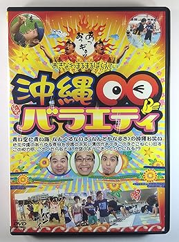 【中古】沖縄○○バラエティ [DVD]