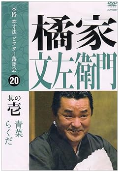 【中古】本格 本寸法 ビクター落語会 橘家文左衛門 其の壱 [DVD] 9,353円