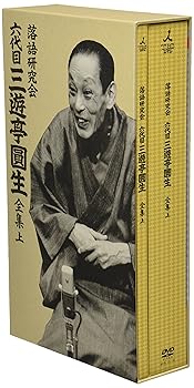 【中古】落語研究会 六代目 三遊亭圓生 全集 上 [DVD]