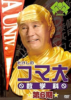 【中古】たけしのコマ大数学科 第6期 DVD-BOX｜スカーレット2021 9,250円
