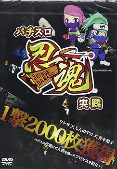 【中古】パチスロ忍魂実戦 ~一撃2000枚獲得~ [DVD] 8,233円
