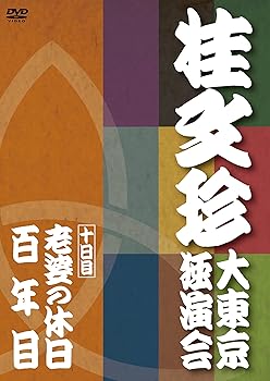 【中古】桂文珍 大東京独演会 十日目 [DVD]