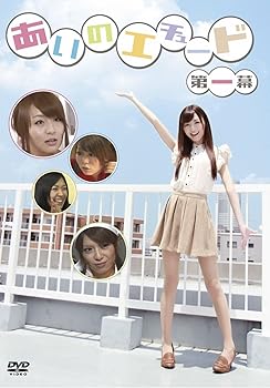 【中古】あいのエチュード　第一幕 [DVD]