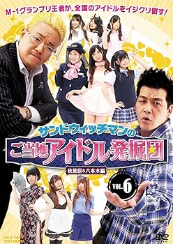 【中古】サンドウィッチマンのご当地アイドル発掘団VOL.6 秋葉原＆六本木編【DVD】 6,560円