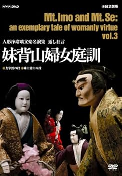 【中古】人形浄瑠璃文楽名演集 通し狂言 妹背山婦女庭訓 Vol.3 [DVD]｜スカーレット2021